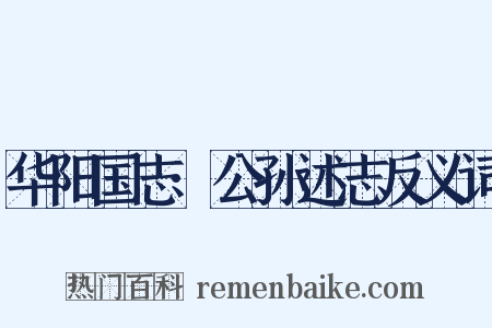 华阳国志·公孙述志反义词是什么意思的图片